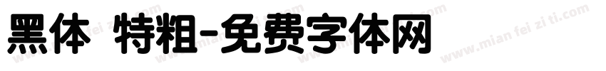 黑体 特粗字体转换